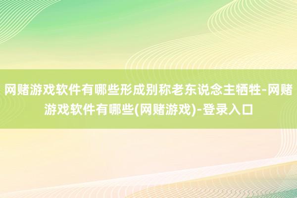 网赌游戏软件有哪些形成别称老东说念主牺牲-网赌游戏软件有哪些(网赌游戏)-登录入口