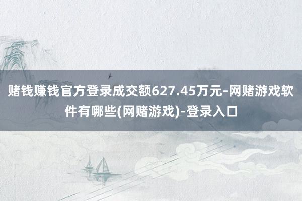 赌钱赚钱官方登录成交额627.45万元-网赌游戏软件有哪些(网赌游戏)-登录入口