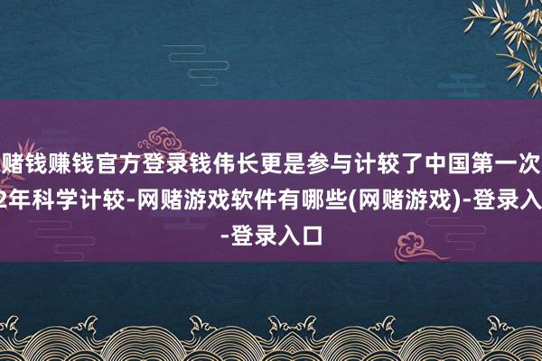 赌钱赚钱官方登录钱伟长更是参与计较了中国第一次12年科学计较-网赌游戏软件有哪些(网赌游戏)-登录入口