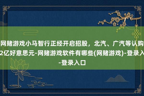 网赌游戏小马智行正经开启招股，北汽、广汽等认购超2亿好意思元-网赌游戏软件有哪些(网赌游戏)-登录入口