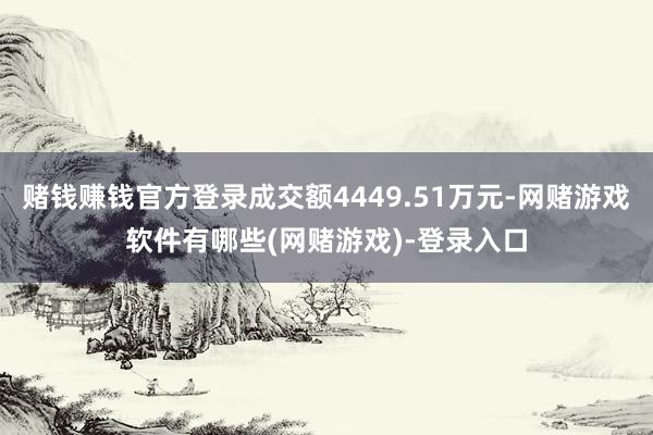 赌钱赚钱官方登录成交额4449.51万元-网赌游戏软件有哪些(网赌游戏)-登录入口