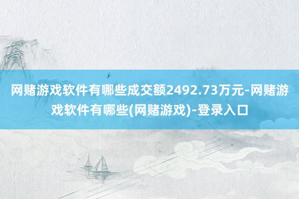 网赌游戏软件有哪些成交额2492.73万元-网赌游戏软件有哪些(网赌游戏)-登录入口