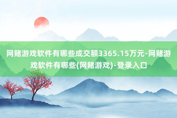 网赌游戏软件有哪些成交额3365.15万元-网赌游戏软件有哪些(网赌游戏)-登录入口