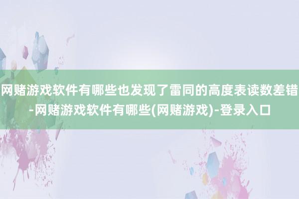网赌游戏软件有哪些也发现了雷同的高度表读数差错-网赌游戏软件有哪些(网赌游戏)-登录入口