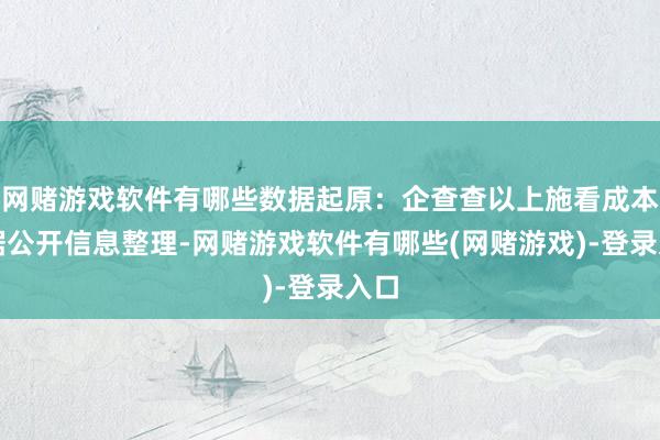 网赌游戏软件有哪些数据起原：企查查以上施看成本站据公开信息整理-网赌游戏软件有哪些(网赌游戏)-登录入口