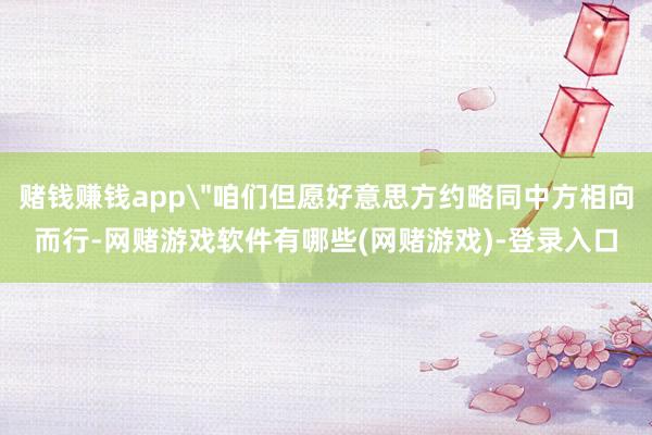 赌钱赚钱app